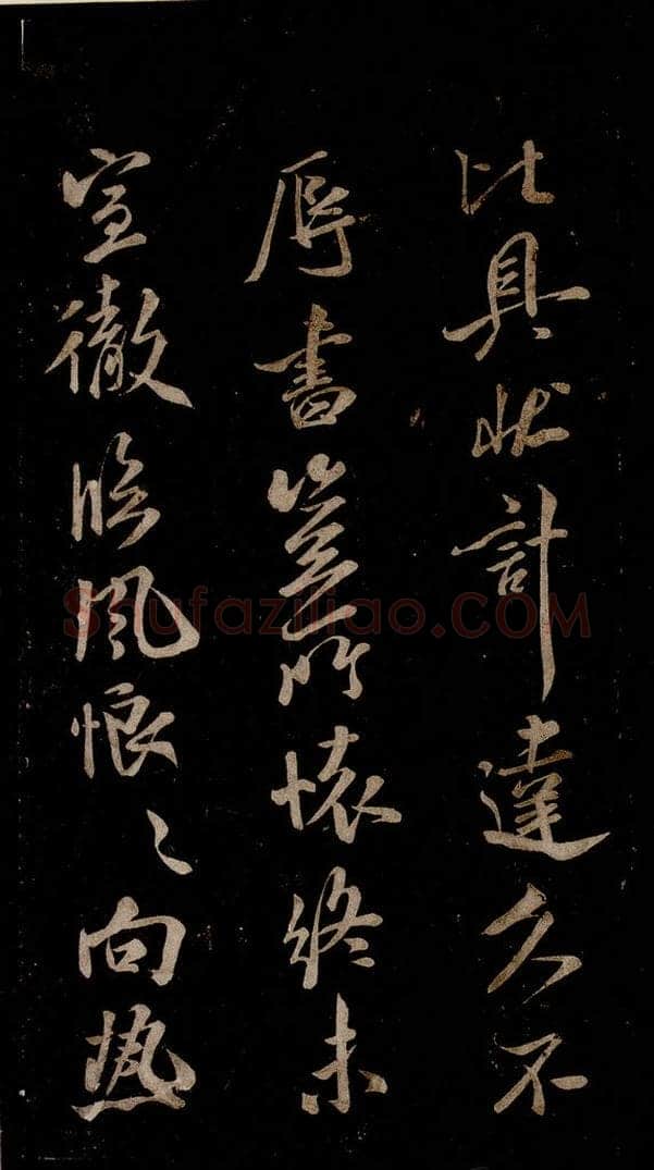 宋 米芾 《知州内阁侍郎帖》之二 书法作品