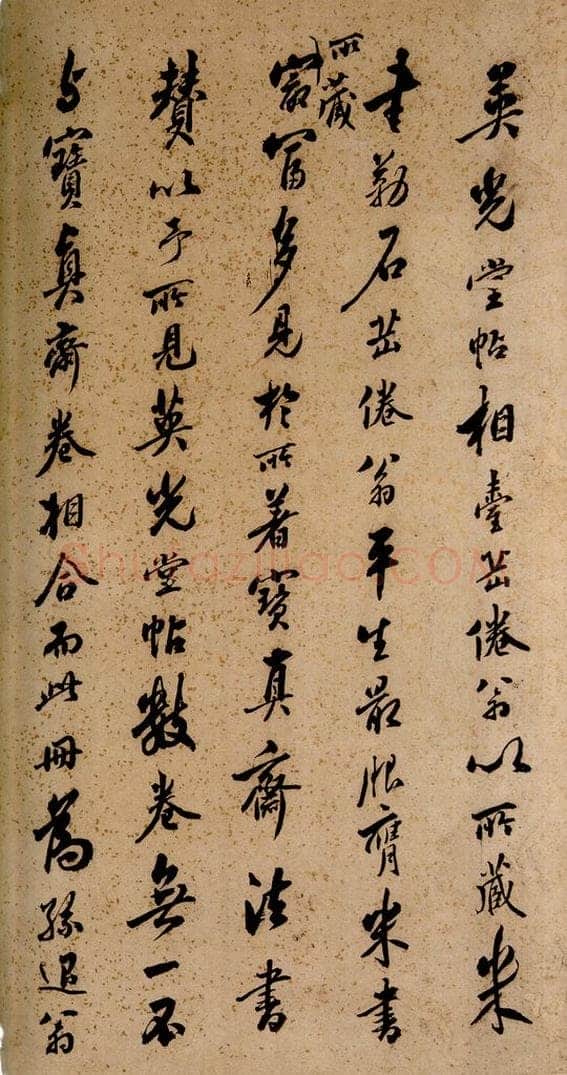 清  《英光堂米帖·题跋》之三 书法作品