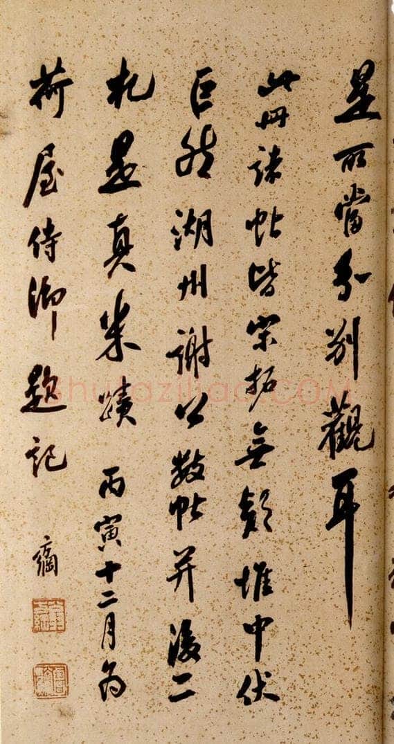 清  《英光堂米帖·题跋》之六 书法作品