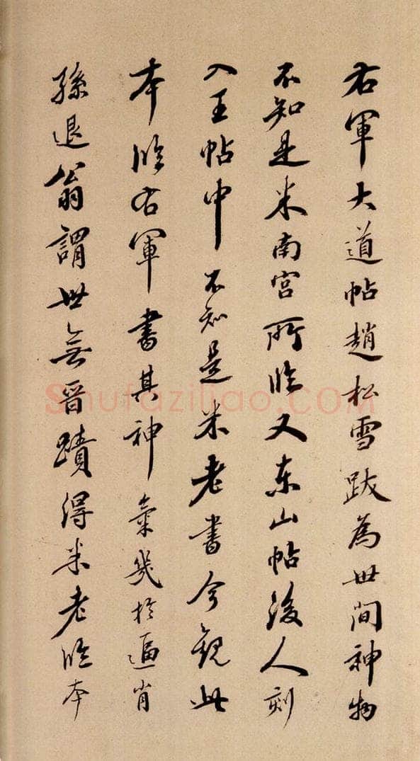 清  《英光堂米帖·题跋》之七 书法作品