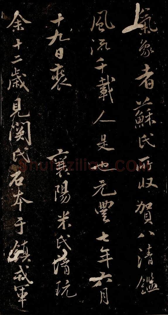宋 米芾 《题跋三则》之二 书法作品
