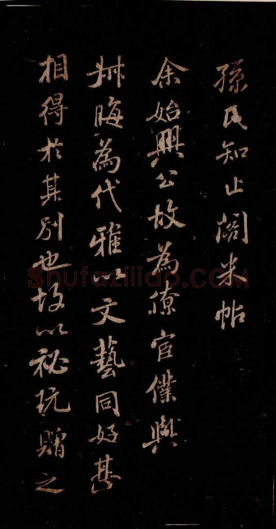 宋 米芾 《始兴公帖》之一 书法作品