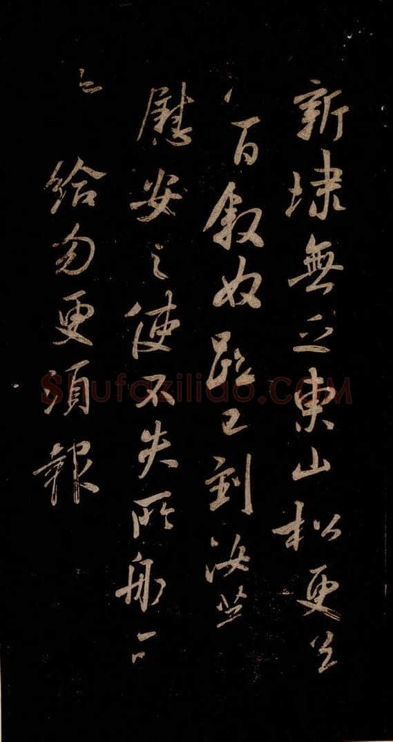 宋 米芾 《东山松帖》之一 书法作品