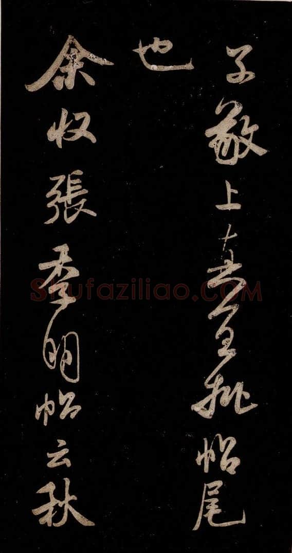 宋 米芾 《李太师帖》之二 书法作品