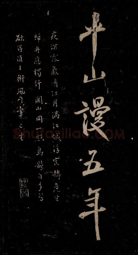 宋 米芾 《题秋山图》之三 书法作品