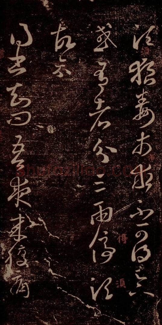晋 王羲之 《狼毒帖》《腹痛帖》之一 书法作品