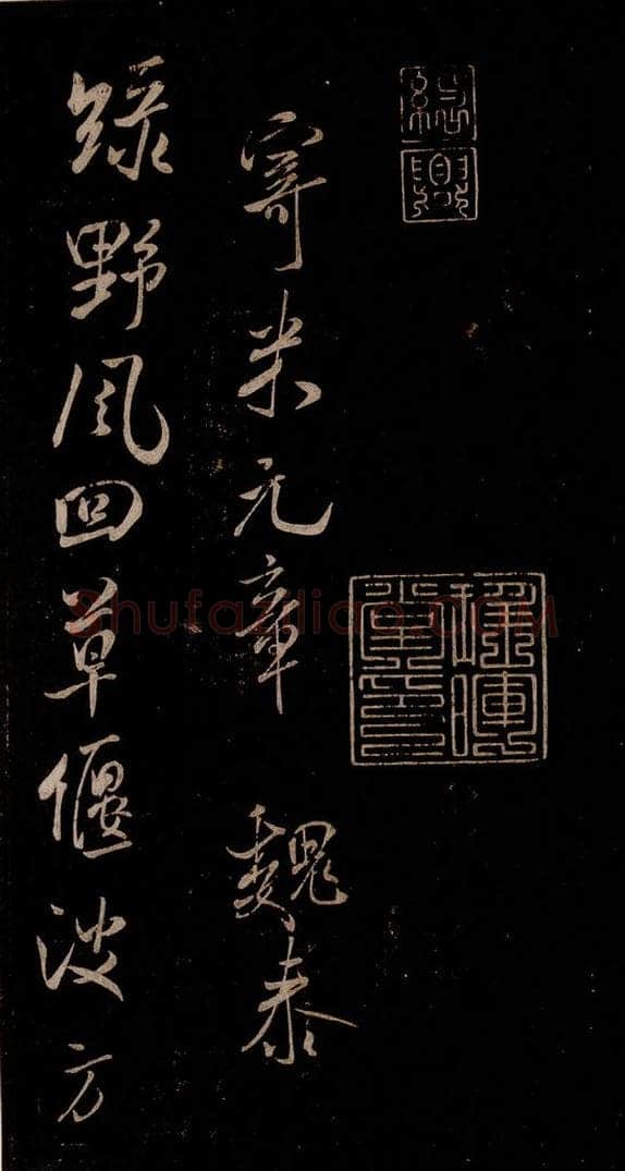 宋 米芾 《魏泰寄米元章七律》之一 书法作品