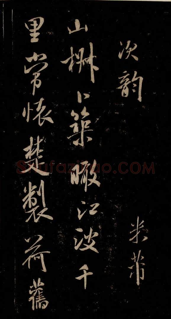 宋 米芾 《唱和魏诗并序》之一 书法作品