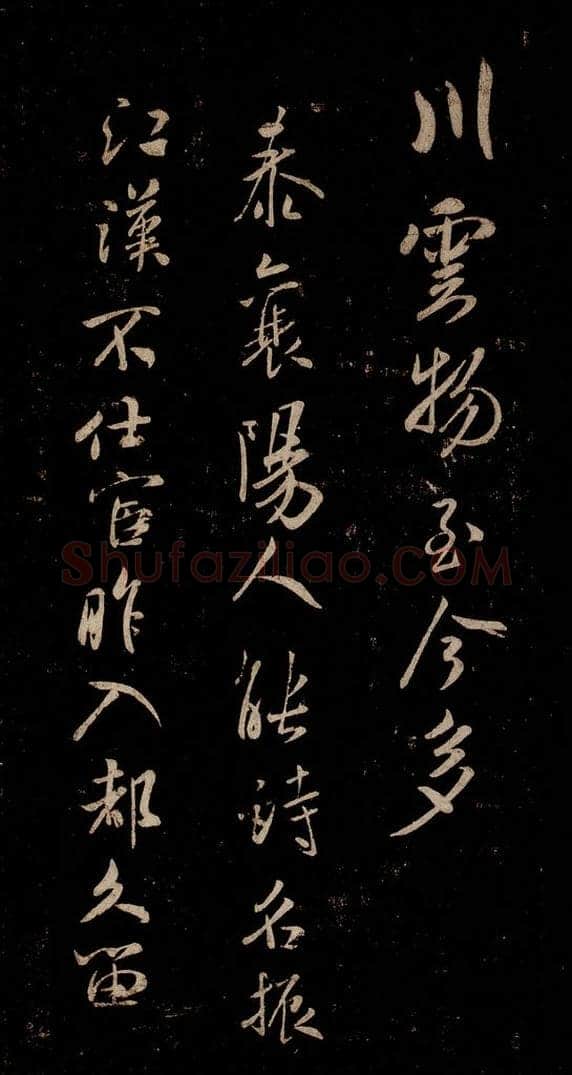 宋 米芾 《唱和魏诗并序》之四 书法作品