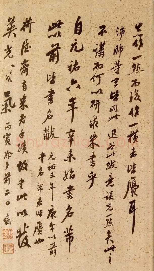 清 孙承泽 《英光堂米帖·题跋》之二 书法作品
