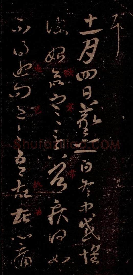 晋 王羲之 《冬中帖》之一 书法作品