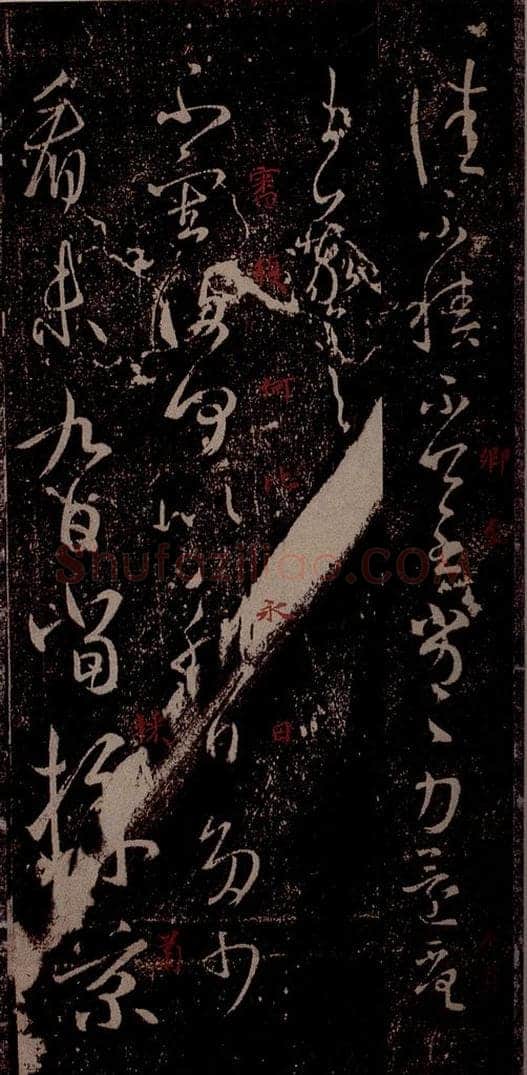 晋 王羲之 《采菊帖》之一 书法作品
