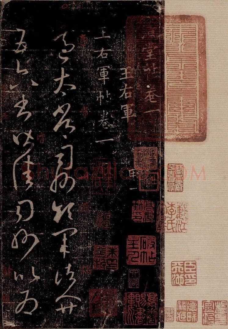 晋 王羲之 《适太常帖》之一 书法作品