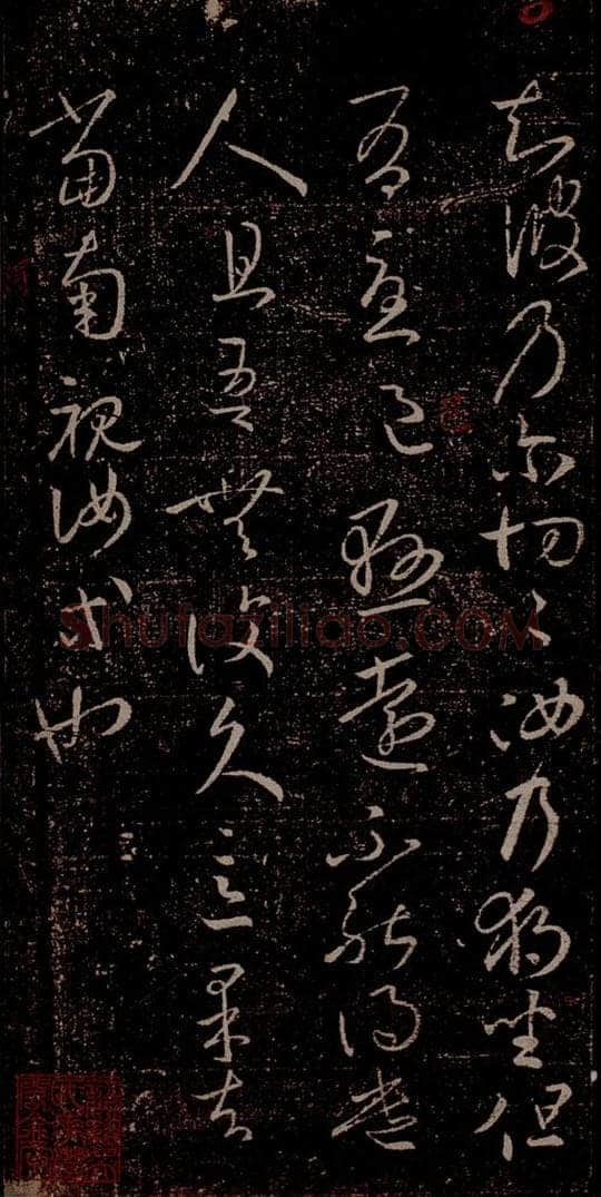 晋 王羲之 《独坐帖》之一 书法作品