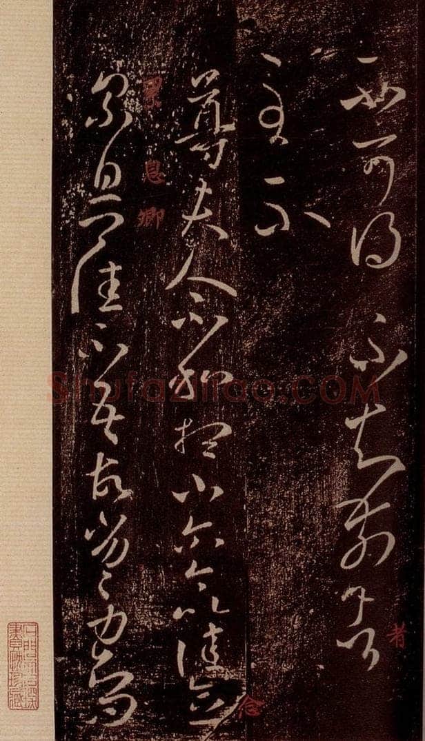 晋 王羲之 《尊夫人帖》之一 书法作品