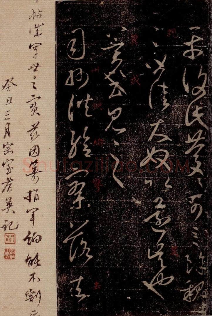 晋 王羲之 《司州帖》之一 书法作品