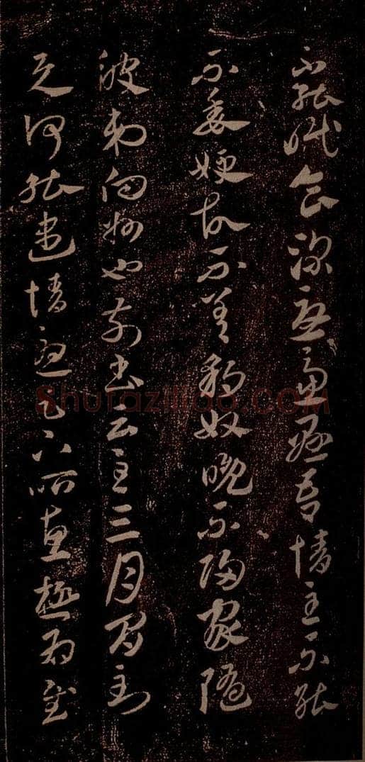 晋 王羲之 《豹奴帖》之二 书法作品