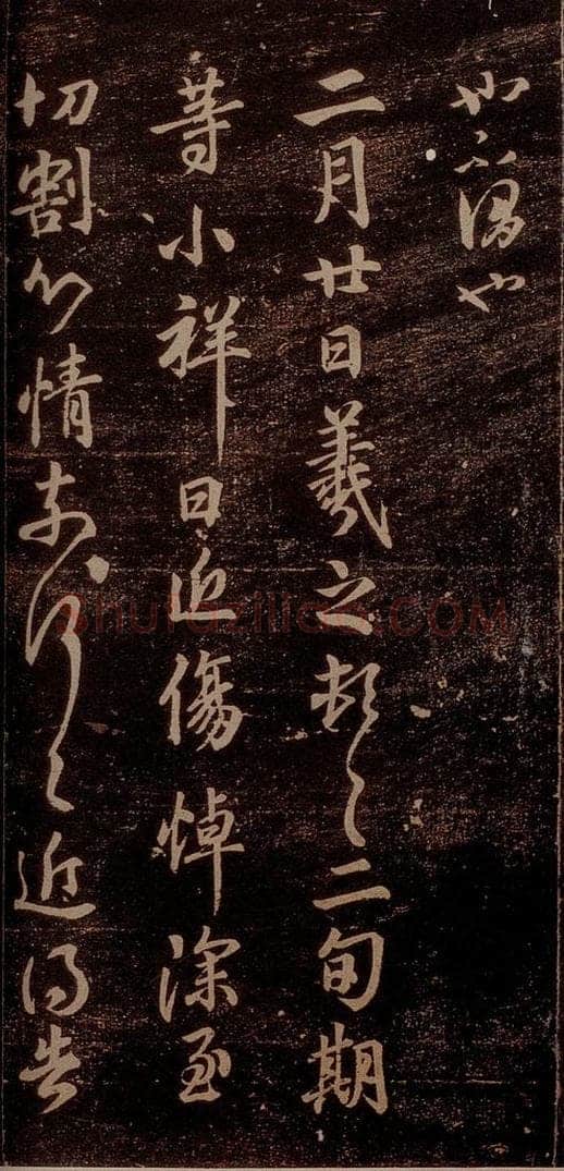 晋 王羲之 《小祥帖》之一 书法作品