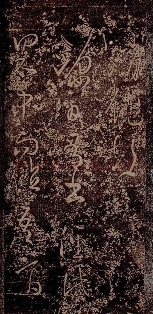 晋 王羲之 《食小差帖》(残)《源日帖》之一 书法作品