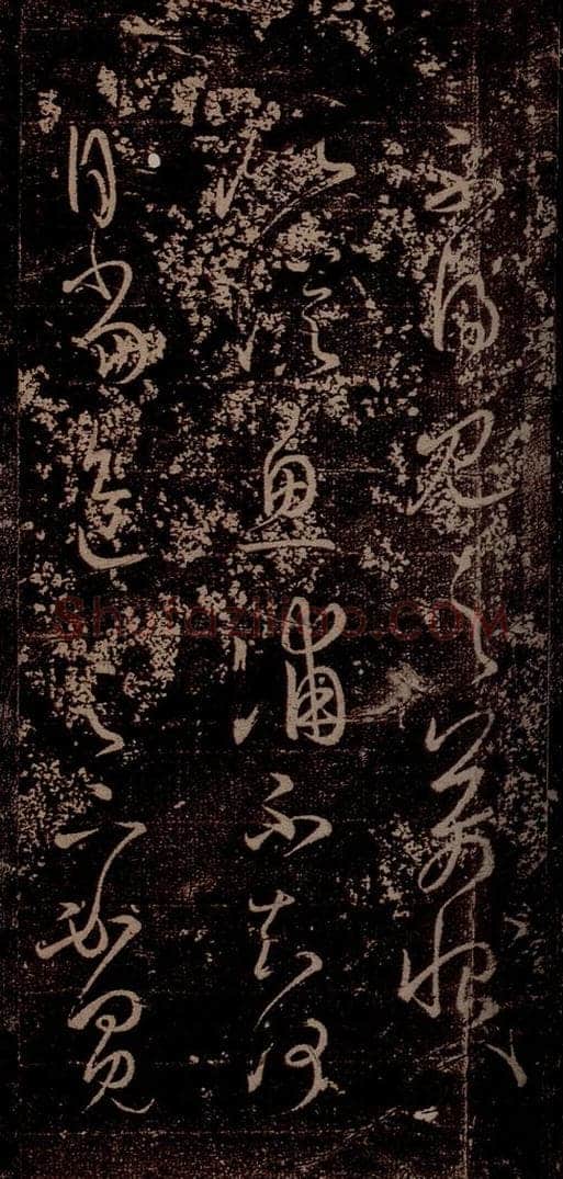 晋 王羲之 《食小差帖》(残)《源日帖》之二 书法作品