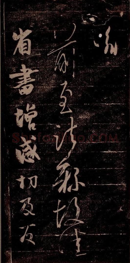 晋 王羲之 《前至帖》《增感帖》之一 书法作品