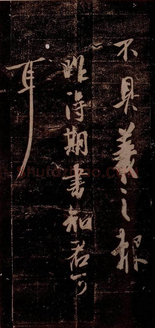晋 王羲之 《得期书帖》之一 书法作品