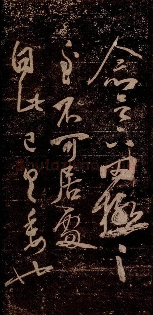 晋 王羲之 《罔极帖》之一 书法作品