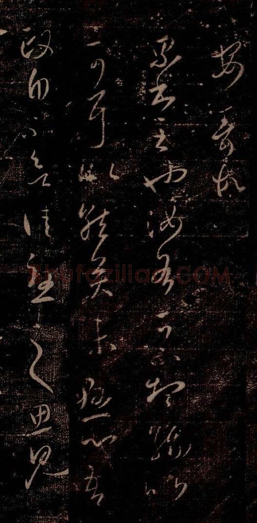 晋 王羲之 《累书帖》之一 书法作品