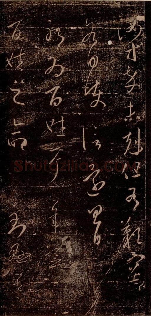 晋 王羲之 《百姓帖》之一 书法作品