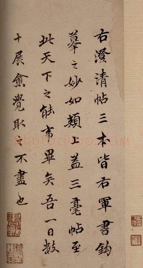 清 《澄清堂帖·题跋》之一 书法作品