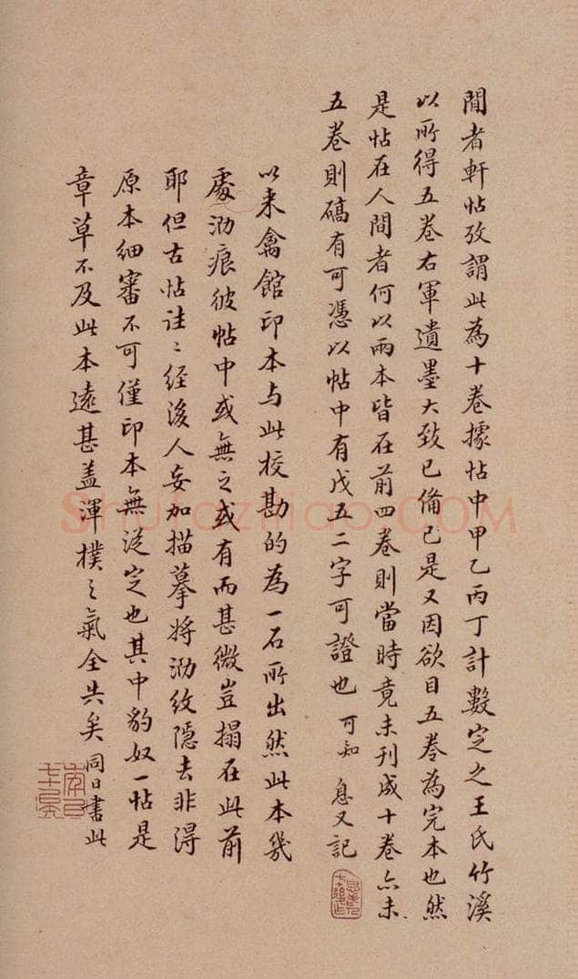 清 《澄清堂帖·题跋》之五 书法作品
