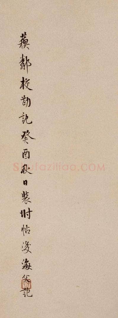 清 杨宜治 《澄清堂帖·题跋》之七 书法作品