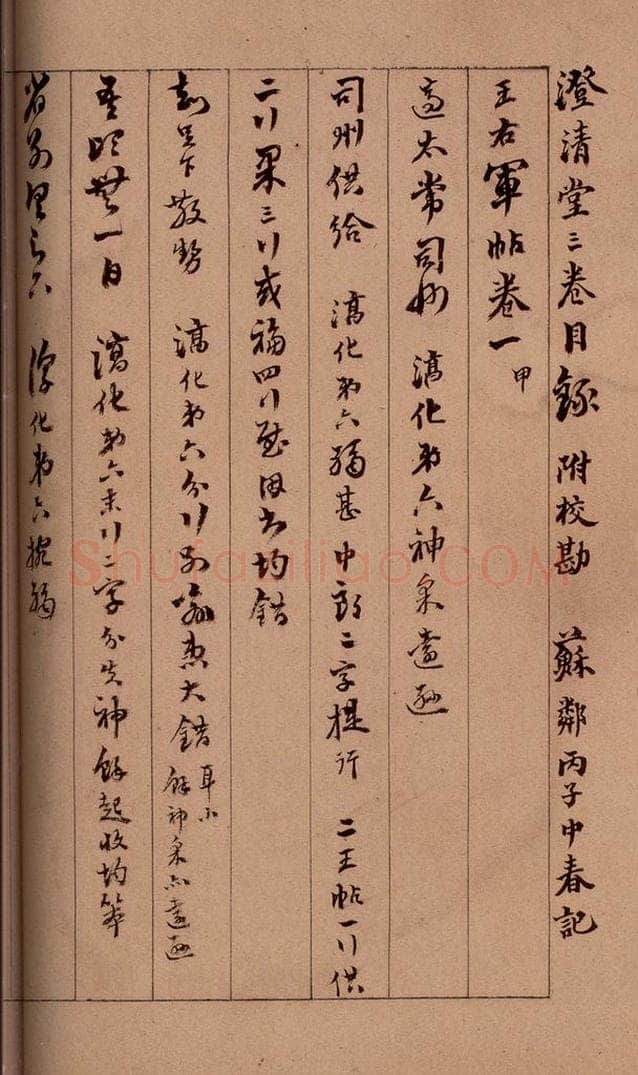 清 杨宜治 《澄清堂帖·题跋》之八 书法作品