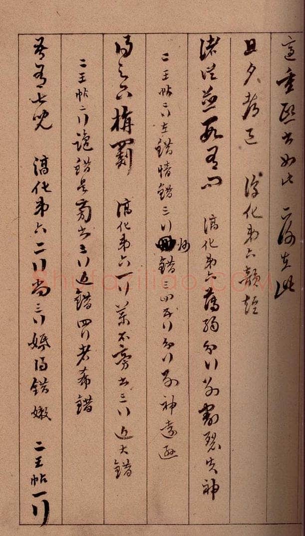 清 杨宜治 《澄清堂帖·题跋》之九 书法作品