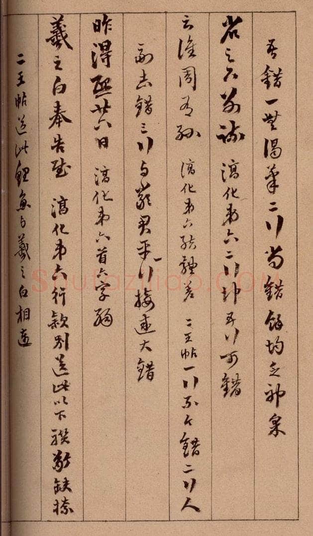 清 杨宜治 《澄清堂帖·题跋》之十 书法作品