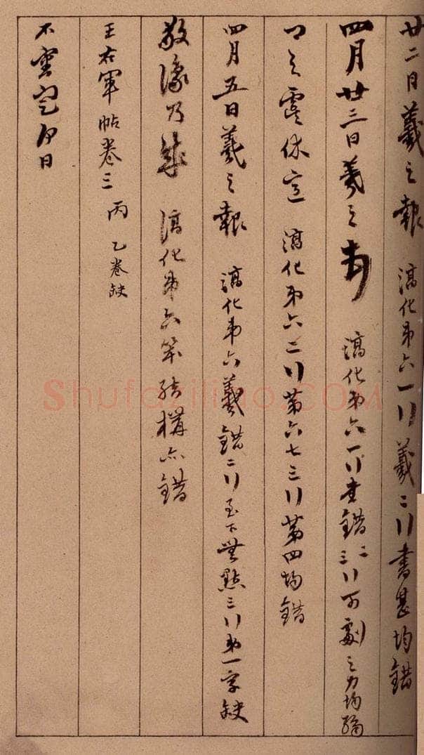 清 杨宜治 《澄清堂帖·题跋》之十一 书法作品