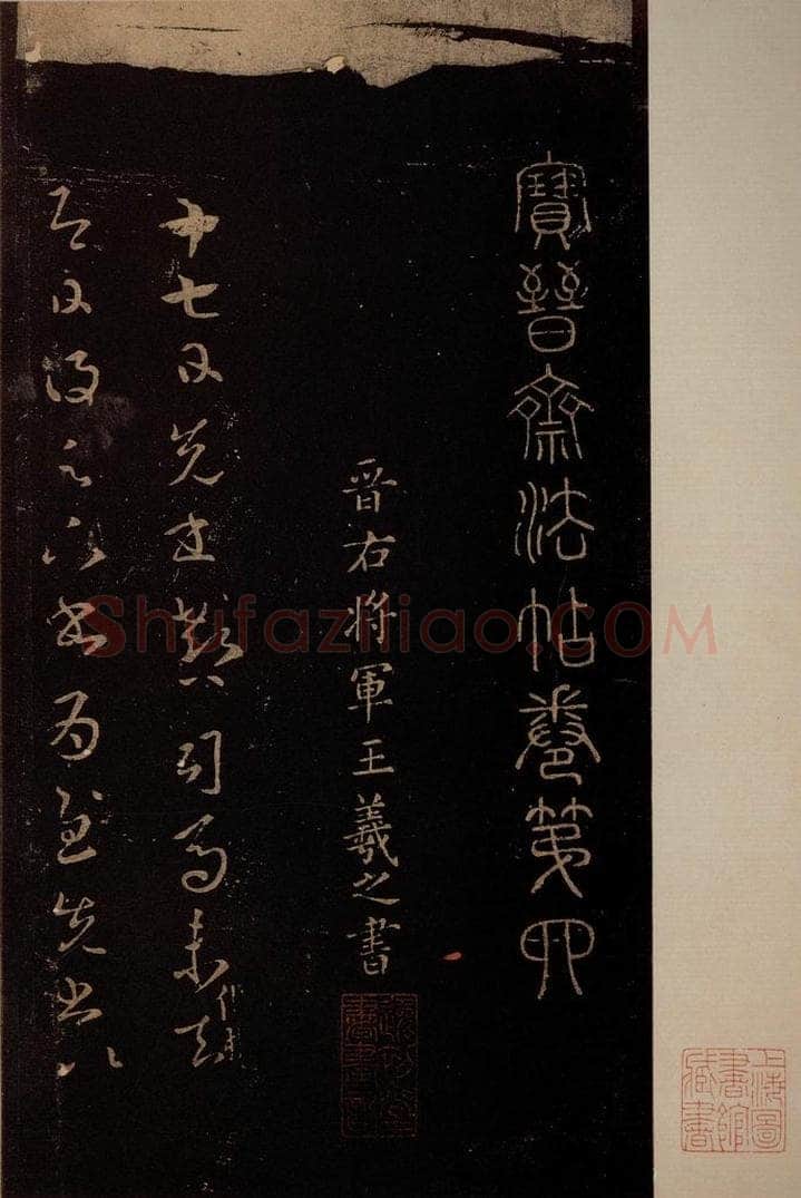 东晋 王羲之 《郗司马帖》 书法作品