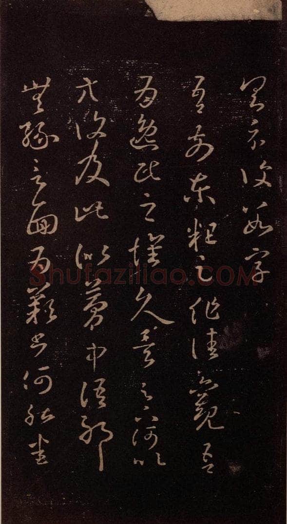东晋 王羲之 《逸民帖》 书法作品