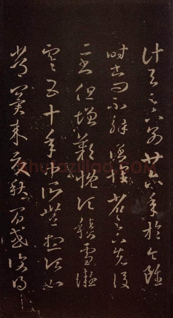 东晋 王羲之 《积雪帖》 书法作品
