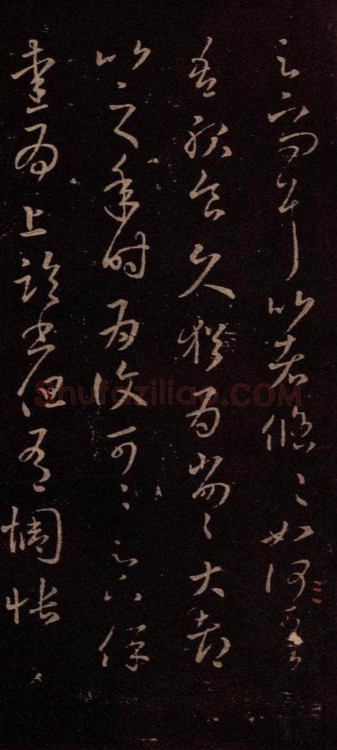 东晋 王羲之 《服食帖》 书法作品