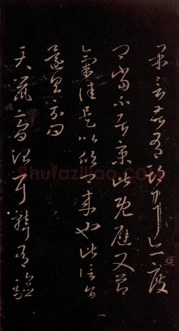 东晋 王羲之 《天鼠帖》 书法作品