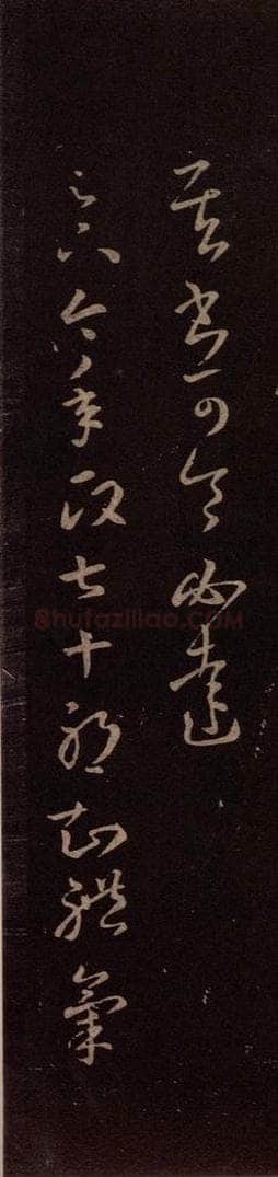 东晋 王羲之 《七十帖》之一 书法作品