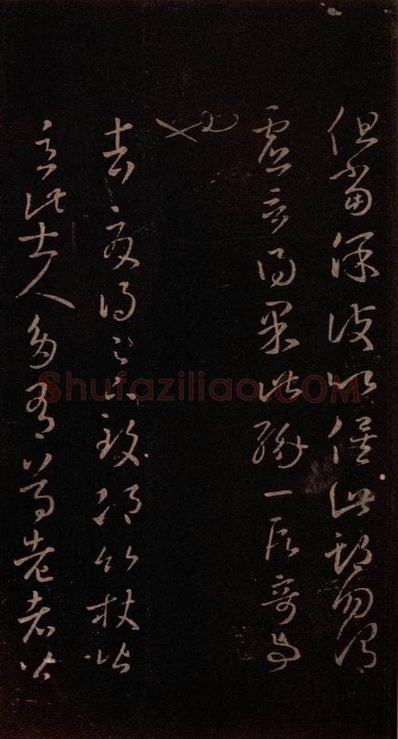 东晋 王羲之 《邛竹帖》 书法作品