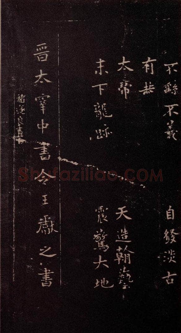东晋 谢安 《八月五日帖》之四 书法作品