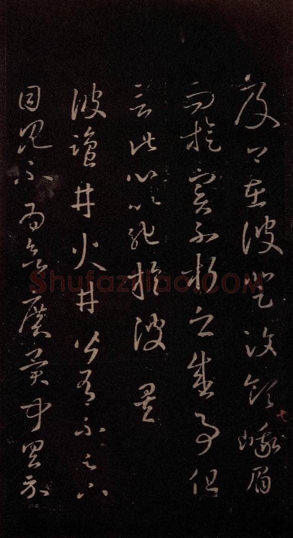 东晋 王羲之 《盐井帖》 书法作品
