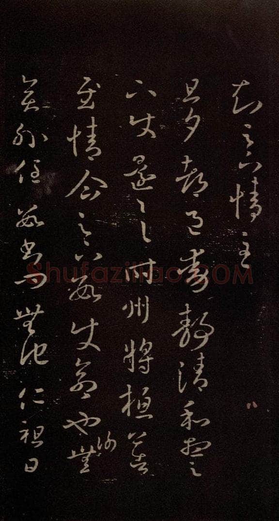 东晋 王羲之 《都邑帖》 书法作品
