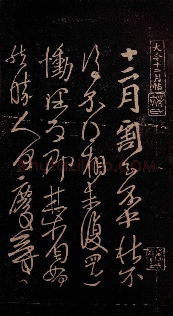 东晋 王献之 《十二月割帖》之一 书法作品