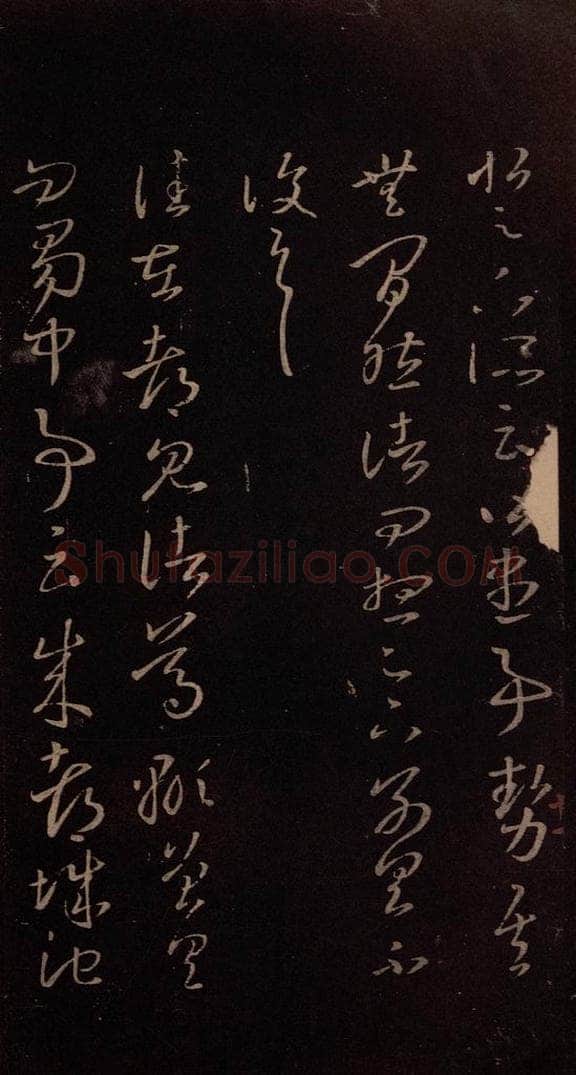 东晋 王羲之 《成都铁》 书法作品