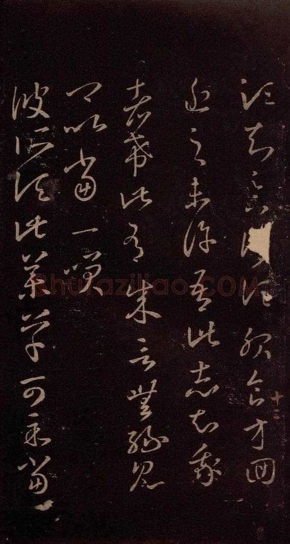 东晋 王羲之 《药草帖》 书法作品