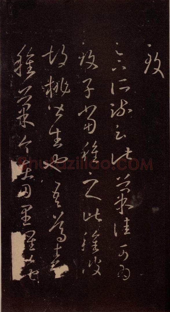 东晋 王羲之 《胡桃帖》 书法作品